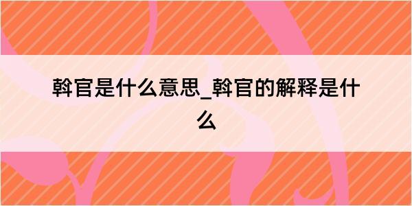 斡官是什么意思_斡官的解释是什么