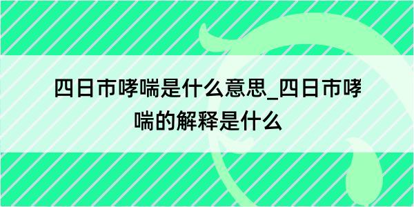 四日市哮喘是什么意思_四日市哮喘的解释是什么