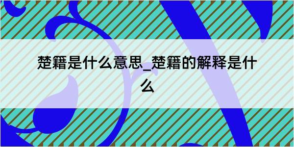 楚籍是什么意思_楚籍的解释是什么