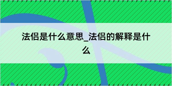 法侣是什么意思_法侣的解释是什么