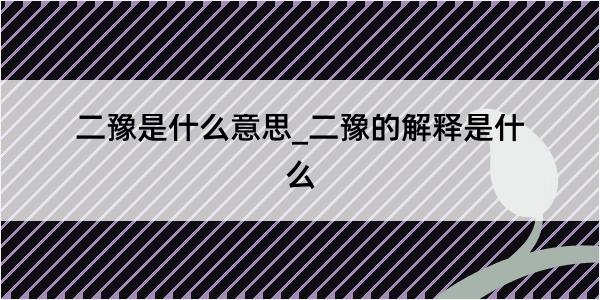 二豫是什么意思_二豫的解释是什么