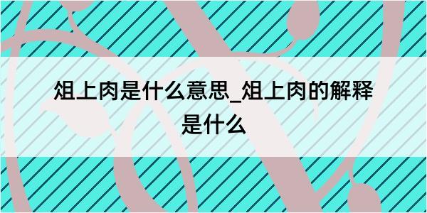 俎上肉是什么意思_俎上肉的解释是什么