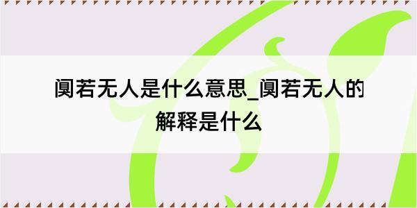 阒若无人是什么意思_阒若无人的解释是什么