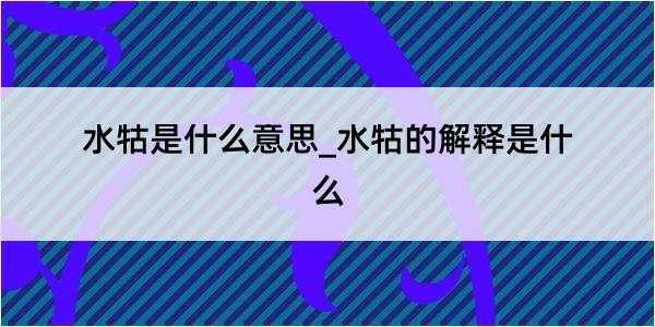 水牯是什么意思_水牯的解释是什么