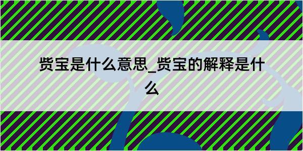 赀宝是什么意思_赀宝的解释是什么