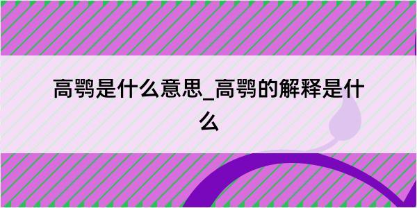 高鹗是什么意思_高鹗的解释是什么