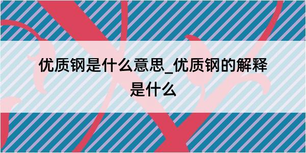 优质钢是什么意思_优质钢的解释是什么