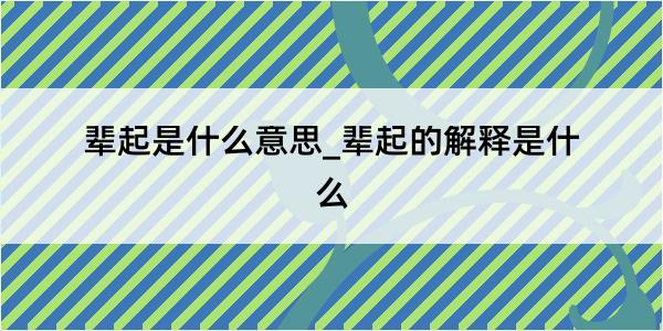 辈起是什么意思_辈起的解释是什么