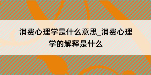 消费心理学是什么意思_消费心理学的解释是什么