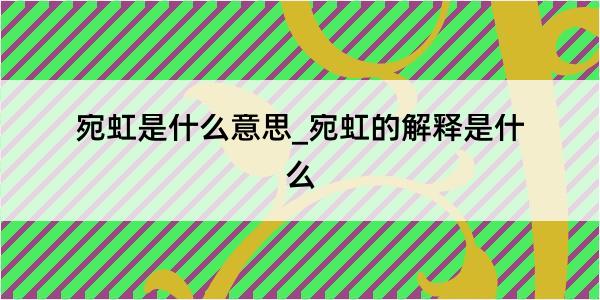 宛虹是什么意思_宛虹的解释是什么