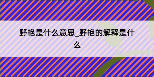 野艳是什么意思_野艳的解释是什么