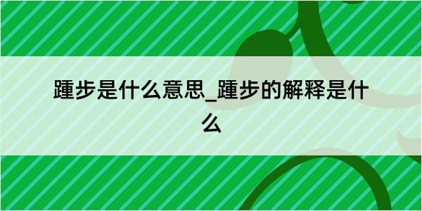 踵步是什么意思_踵步的解释是什么