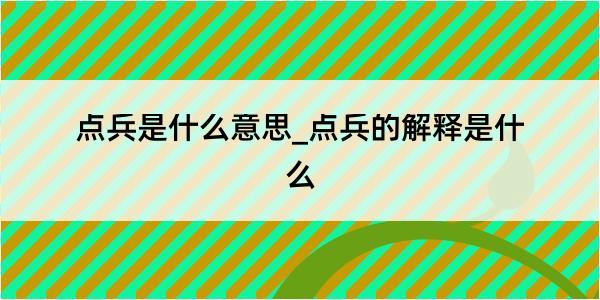 点兵是什么意思_点兵的解释是什么