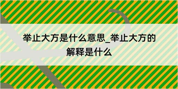 举止大方是什么意思_举止大方的解释是什么