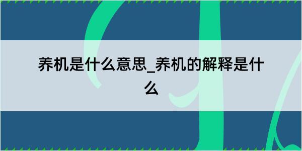 养机是什么意思_养机的解释是什么