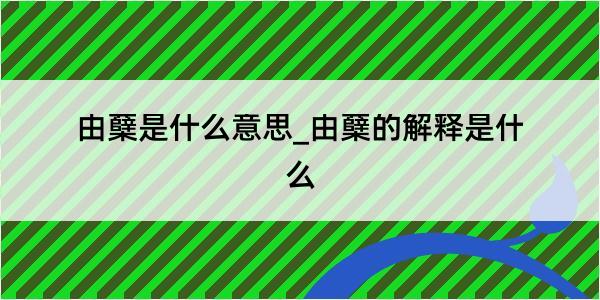 由蘖是什么意思_由蘖的解释是什么