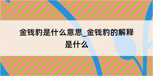 金钱豹是什么意思_金钱豹的解释是什么