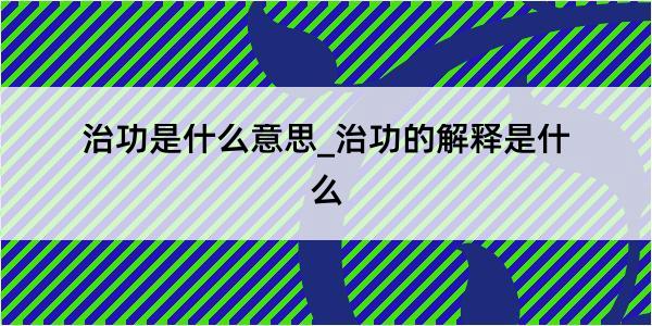 治功是什么意思_治功的解释是什么