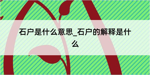 石户是什么意思_石户的解释是什么