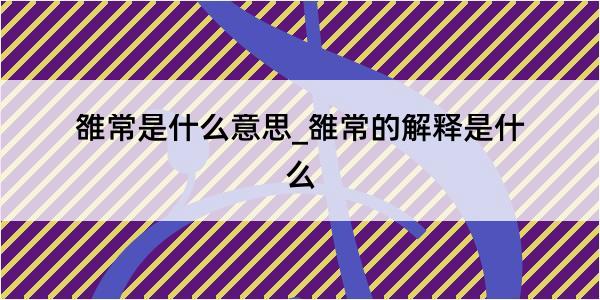 雒常是什么意思_雒常的解释是什么