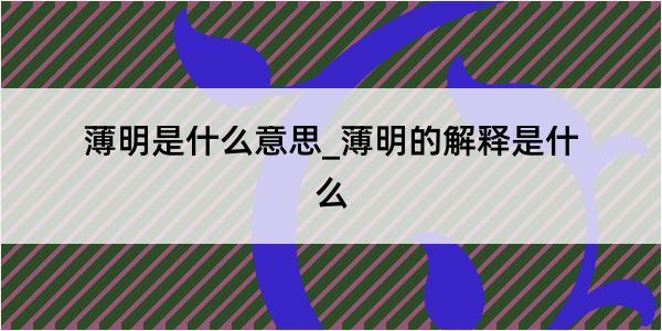 薄明是什么意思_薄明的解释是什么