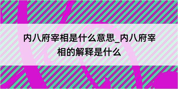 内八府宰相是什么意思_内八府宰相的解释是什么