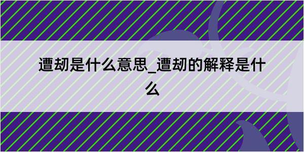 遭刼是什么意思_遭刼的解释是什么