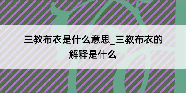 三教布衣是什么意思_三教布衣的解释是什么