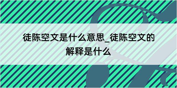 徒陈空文是什么意思_徒陈空文的解释是什么