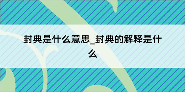 封典是什么意思_封典的解释是什么