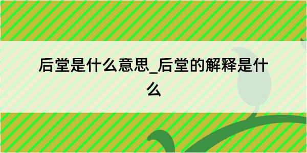 后堂是什么意思_后堂的解释是什么