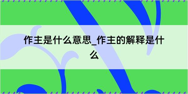 作主是什么意思_作主的解释是什么