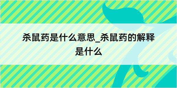 杀鼠药是什么意思_杀鼠药的解释是什么