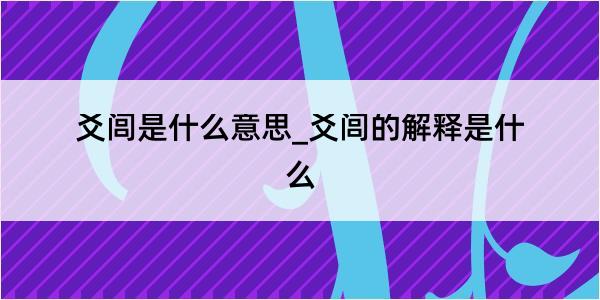 爻闾是什么意思_爻闾的解释是什么