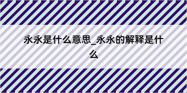 永永是什么意思_永永的解释是什么