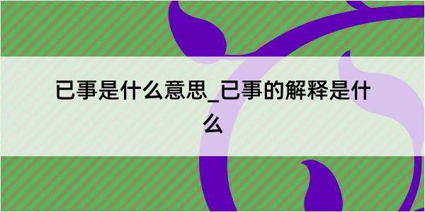 已事是什么意思_已事的解释是什么