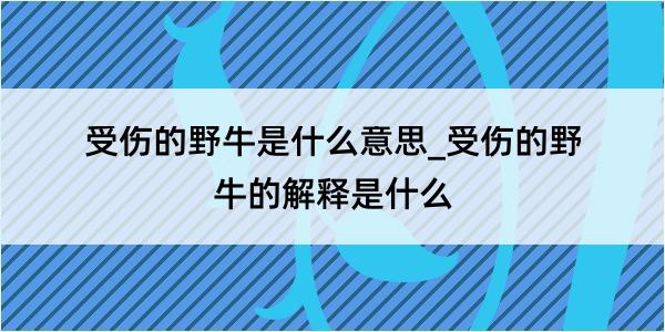 受伤的野牛是什么意思_受伤的野牛的解释是什么