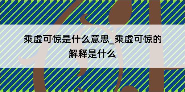 乘虚可惊是什么意思_乘虚可惊的解释是什么