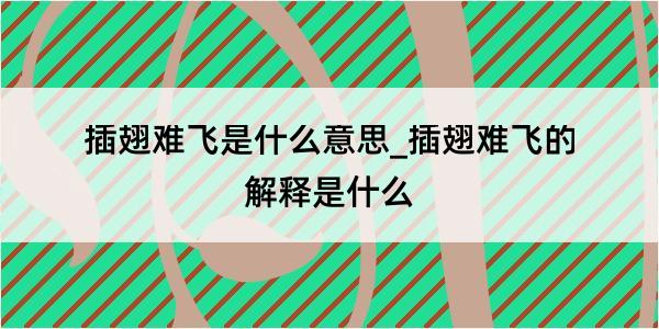 插翅难飞是什么意思_插翅难飞的解释是什么