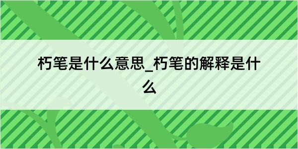 朽笔是什么意思_朽笔的解释是什么