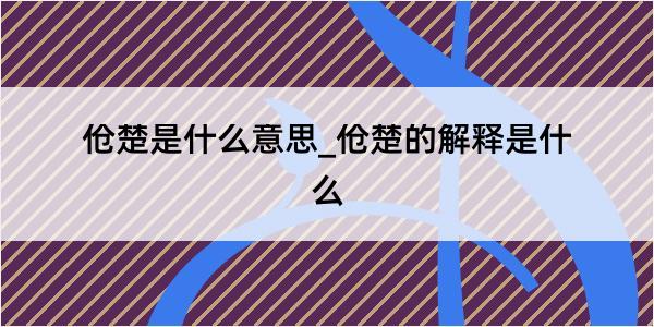 伧楚是什么意思_伧楚的解释是什么