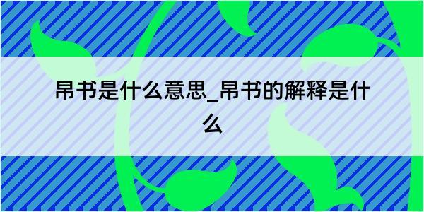 帛书是什么意思_帛书的解释是什么