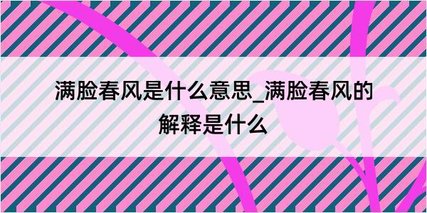 满脸春风是什么意思_满脸春风的解释是什么