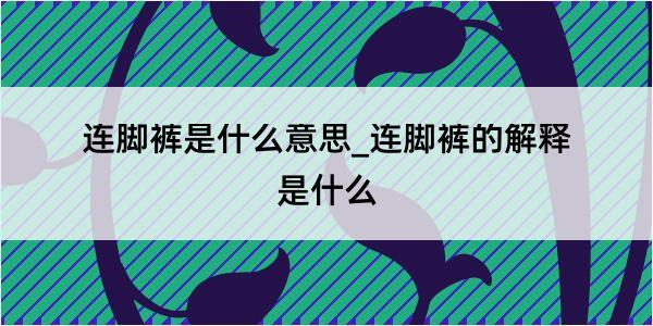 连脚裤是什么意思_连脚裤的解释是什么