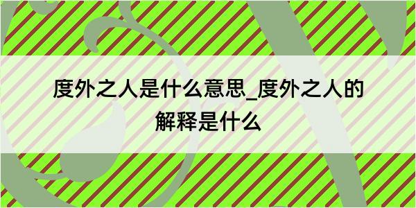 度外之人是什么意思_度外之人的解释是什么