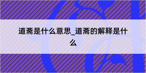 道斋是什么意思_道斋的解释是什么