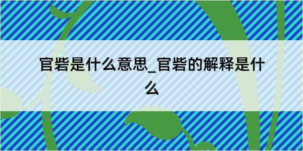 官砦是什么意思_官砦的解释是什么