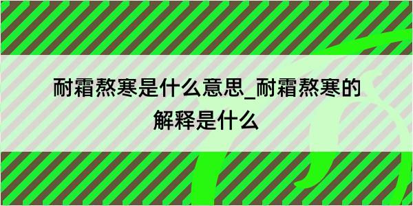 耐霜熬寒是什么意思_耐霜熬寒的解释是什么