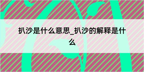 扒沙是什么意思_扒沙的解释是什么