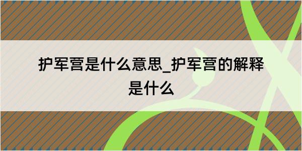 护军营是什么意思_护军营的解释是什么